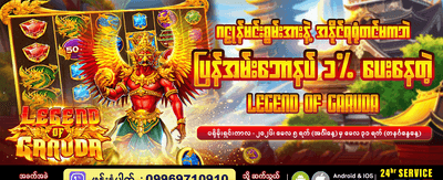 ဂဠုန်ဒဏ္ဍာရီတွင် ကံစမ်းပါ