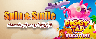 အခုပဲ လော့ဂ်အင်ဝင်ပြီး ကစားပါ